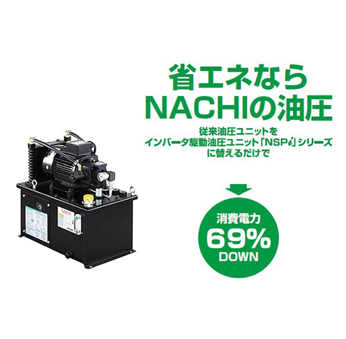 省エネ可変ポンプユニット インバータ駆動油圧ユニット NSPiシリーズ
